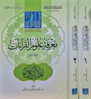 معرفة علوم القراءات \ مجلدين