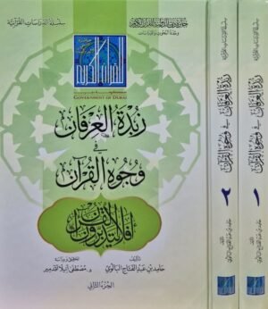 زبدة العرفان في وجوه القرآن \ مجلدين