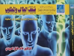 ضعف الطالب والمطلوب - قصة استنساخ البشر من الصعود حتى السقوط \ مجلد سوليفان قطع كبير