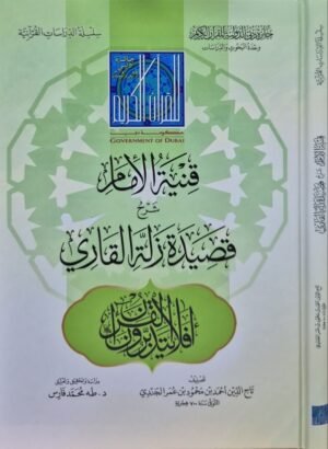 قنية الإمام على قصيدة زلة القاري