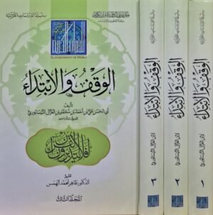 الوقف والابتداء \ 3 مجلدات