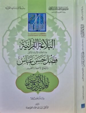 البلاغة القرآنية عند العلامة الدكتور فضل حسن عباس وأثرها في الإعجاز والتفسير