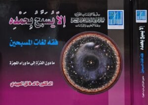 إلا يسبح بحمده - فقه لغات المسبحين ما دون الذرة إلى ما وراء المجرة \ سوليفان قطع كبير