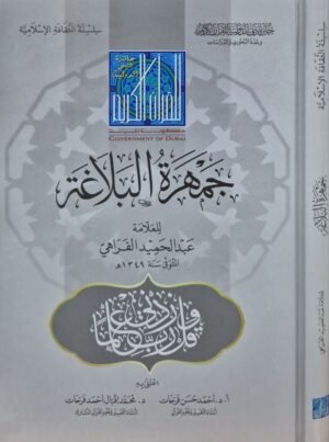 جمهرة البلاغة