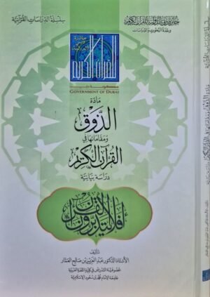 مادة الذوق ومقاماتها في القرآن الكريم - دراسة بيانية