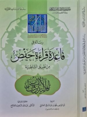 رسالة في قاعدة قراءة حفص من طرق الشاطبية