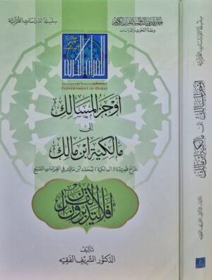 أوجز المسالك إلى مالكية ابن مالك (شرح قصيدة المالكية لمحمد بن مالك في القراءات السبع)