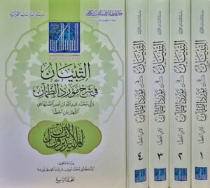 التبيان في شرح مورد الظمآن \ 4 مجلدات