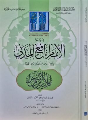 قراءة الإمام نافع المدني بالروايتين المشهورتين عنه