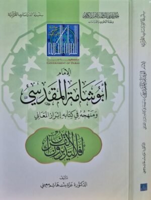 الإمام أبو شامة المقدسي ومنهجه في كتابه إبراز المعاني
