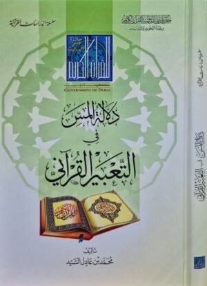 دلالة المس في التعبير القرآني