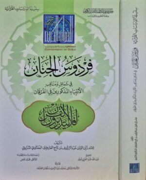 فردوس الجنان في شمائل ومناقب الأنبياء المذكورين في الفرقان