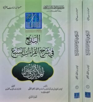 البديع في شرح القراءات السبع \ مجلدين