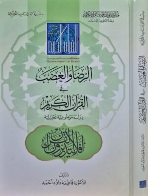 الرضا والغضب في القرآن الكريم دراسة موضوعية تحليلية