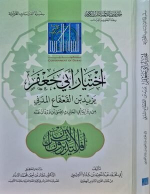 اختيار أبي جعفر يزيد بن القعقاع المدني من رواية أبي الحارث عيسى بن وردان عنه
