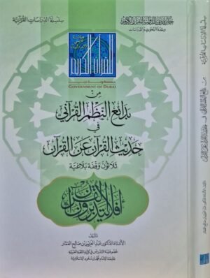 من بدائع النظم القرآني في حديث القرآن عن القرآن