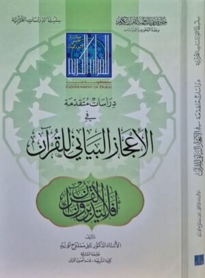 دراسات متقدمة في الإعجاز البياني للقرآن