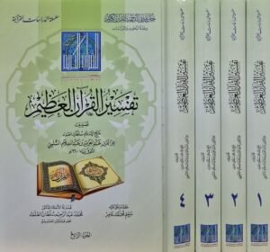 تفسير القرآن العظيم \ 4 مجلدات