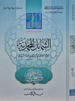 الشمائل المحمدية