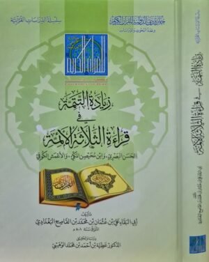 زيادة التتمة في قراءة الثلاثة الأئمة الحسن البصري وابن محيصن المكي والأعمش الكوفي