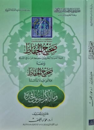 صحيح الحفاظ فيما انفرد به البخاري في صحيحه عن باقي الستة ومعه صحيح الحفاظ فيما اتفق عليه الأئمة الستة