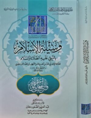 وسيلة الإسلام بالنبي عليه الصلاة والسلام