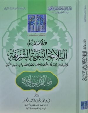 دراسات في البلاغة النبوية الشريفة عرض لمسائل البلاغة وعلومها وبعض القضايا النقدية في الحديث النبوي