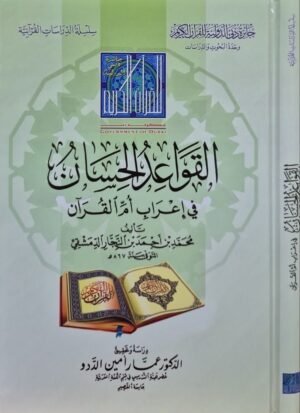 القواعد الحسان في إعراب أم القرآن