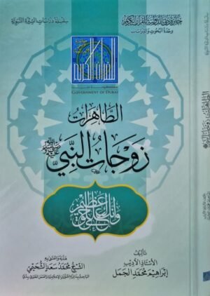 الطاهرات زوجات النبي صلى الله عليه وسلم