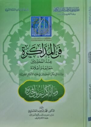 فن المذاكرة عند المحدثين معالمه وأعلامه