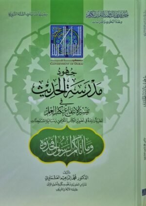 جهود مدرسة الحديث في تيسير الانتفاع بكتب العلم