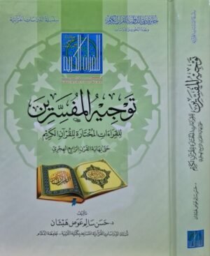 توجيه المفسرين للقراءات المختارة للقرآن الكريم حتى نهاية القرن الرابع الهجري