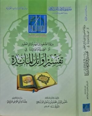 مرقاة الصعود إلى فهم أوائل العقود أو الصلة والعائدة تفسير أوائل المائدة
