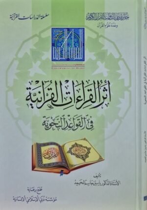 أثر القراءات القرآنية في القواعد النحوية