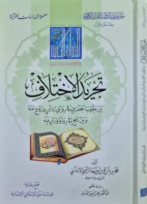 تجريد الاختلاف بين يعقوب الحضرمي في روايتي رويس وروح عنه وبين نافع في رواية ورش عنه