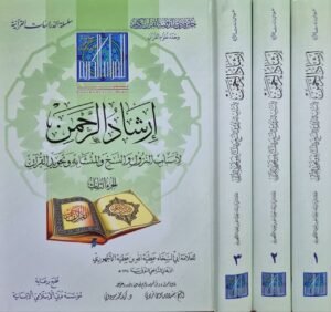 إرشاد الرحمن لأسباب النزول والنسخ والمتشابه وتجويد القرآن \ 3 مجلدات