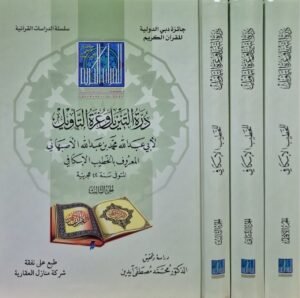 درة التنزيل وغرة التأويل \ 3 مجلدات