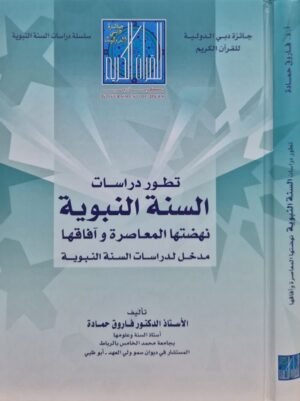 تطور دراسات السنة النبوية نهضتها المعاصرة وآفاقها