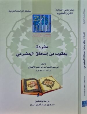 مفردة يعقوب بن إسحاق الحضرمي