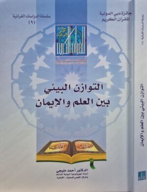 التوازن البيني بين العلم والإيمان