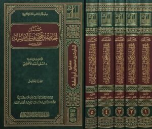 مسند الحارث بن محمد بن أبي أسامة \ 5 مجلدات
