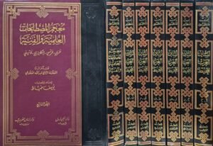 لسان العرب لابن منظور مع معجم المصطلحات العلمية والفنية (عربي - فرنسي - إنجليزي - لاتيني) \ 7 مجلدات قطع كبير