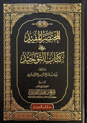 المختصر المفيد على كتاب التوحيد