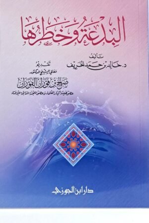 البدعة وخطرها \ غلاف صغير