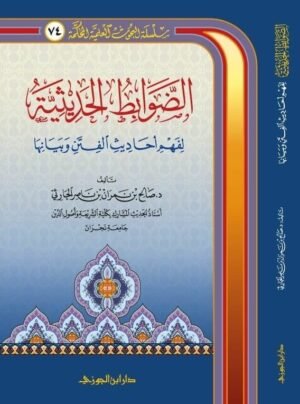 الضوابط الحديثية لفهم أحاديث الفتن وبيانها \ غلاف صغير