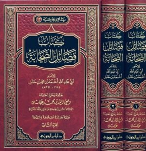 كتاب فضائل الصحابة \ مجلدين