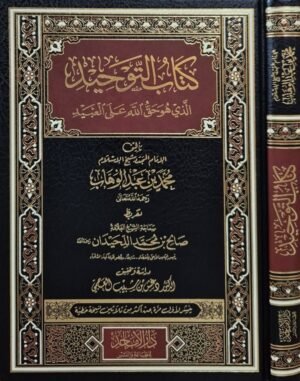 كتاب التوحيد الذي هو حق الله على العبيد (دراسة وتحقيق دغش بن شبيب العجمي)