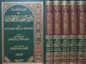 الرياض الندية على شرح العقيدة الطحاوية 1/5
