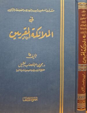 معتقد فرق المسلمين واليهود والنصارى والفلاسفة والوثنيين في الملائكة المقربين