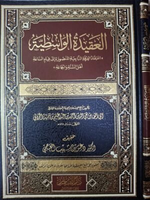 العقيدة الواسطية تحقيق دغش العجمي